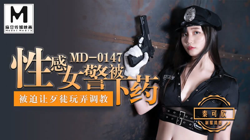 【麻豆傳媒】【MD0147】【性感女警被下藥】【秦可欣】【被迫讓歹徒玩弄調教】