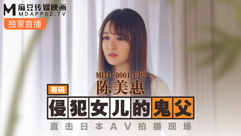 【麻豆傳媒】【MDJ001-2】【侵犯女兒的鬼父】【陳美惠】【直擊日本AV拍攝現場】