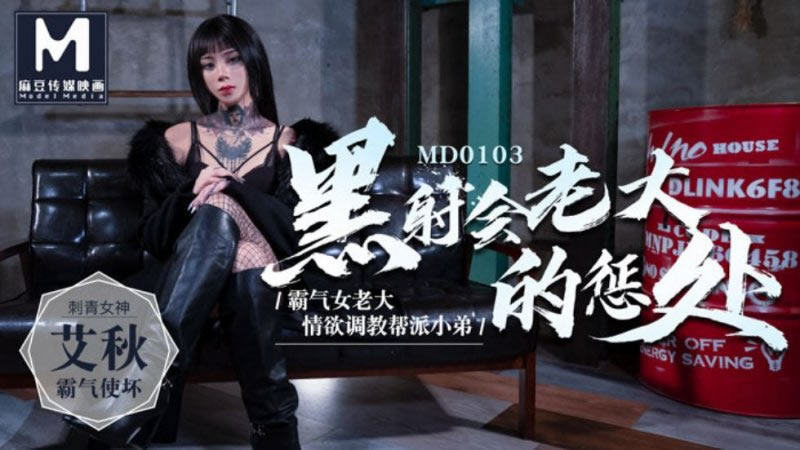 【MD0103】【黑射會老大的懲處】【艾秋】【霸氣女老大 情慾調教幫派小弟】