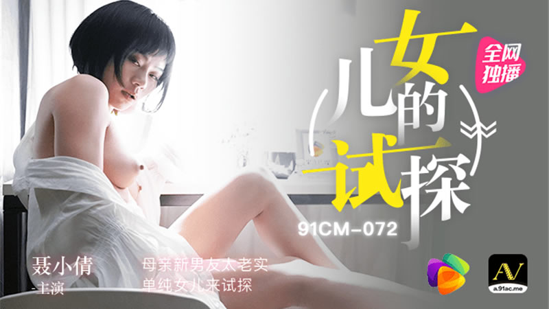 【91CM-072】【女兒的試探】【聶小倩】【母親新男友太老實 單純女兒來試探】