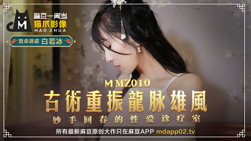 【麻豆傳媒】【貓爪影像 MMZ010】【古術重振龍脈雄風】【白若冰】【妙手回春的性愛診療室】