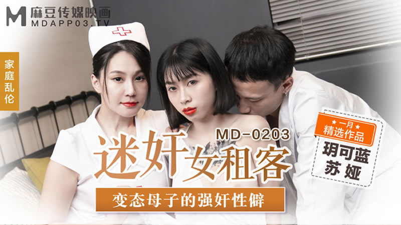 【麻豆傳媒】【MD0203】【迷奸女租客】【蘇婭】【變態母子的強姦性癖】