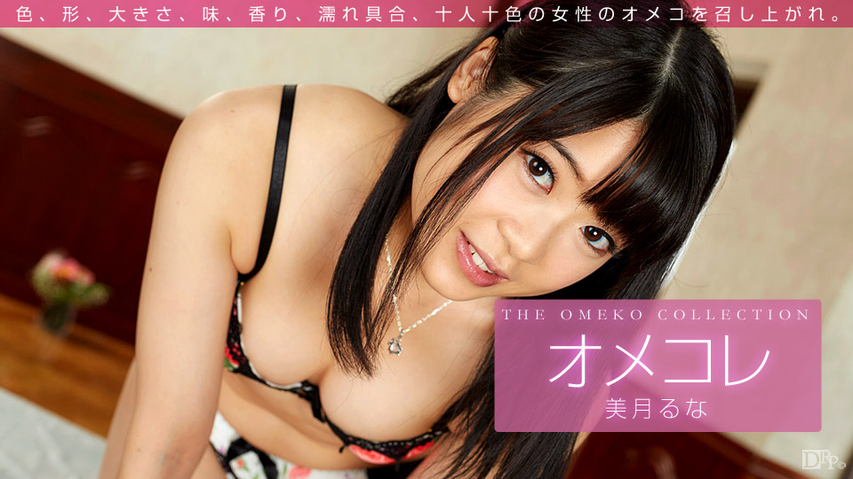 一本道011416-003The Omeko Collection 美月るな