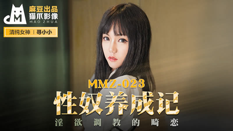 【麻豆傳媒】【貓爪影像 MMZ023】【性奴養成記】【尋小小】【淫慾調教的畸戀】