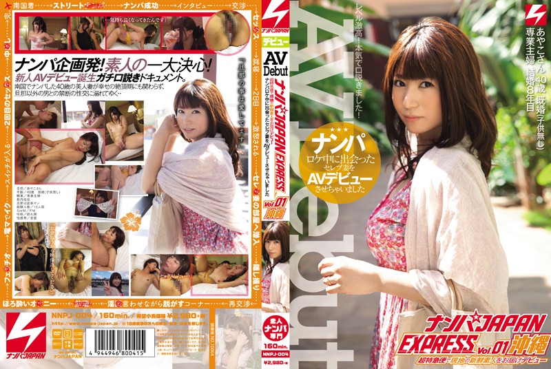 ナンパJAPAN EXPRESS Vol.01 冲縄 ナンパロケ中に出会ったセレブ妻をAVデビューさせちゃいました