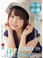 某有名ドラマ出演―。元子役タレントの人妻 谷花纱耶32歳 AV Debut！！