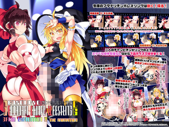 [夜桜字幕组][190506][Stapspats]幻想郷フタナリチ○ポレスリング番外编CG GFCW EXHIBITION 3 THE ANIMATION[BIG5]