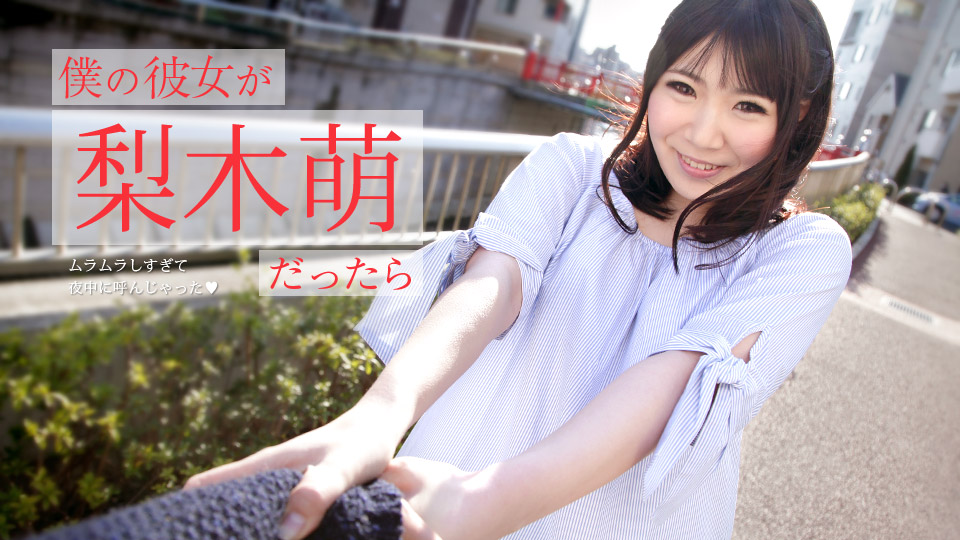 加勒比073019-971 仆の彼女が梨木萌だっ たら ～ムラムラしすぎて夜中に呼んじゃった～
