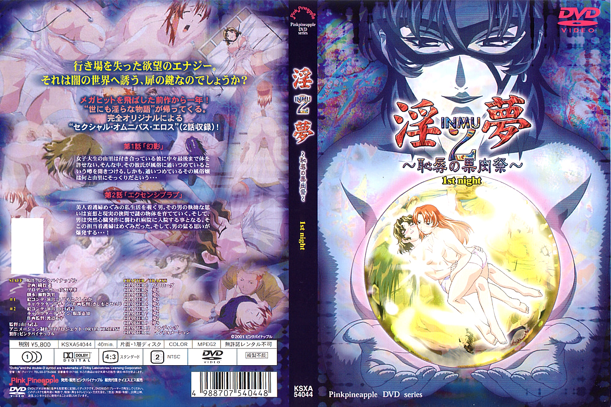[200103] [ピンクパイナップル] 淫梦2～耻辱の果肉祭～ 1st night