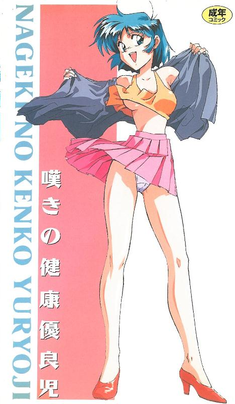 [199408] [ピンクパイナップル] 叹きの健康优良児1