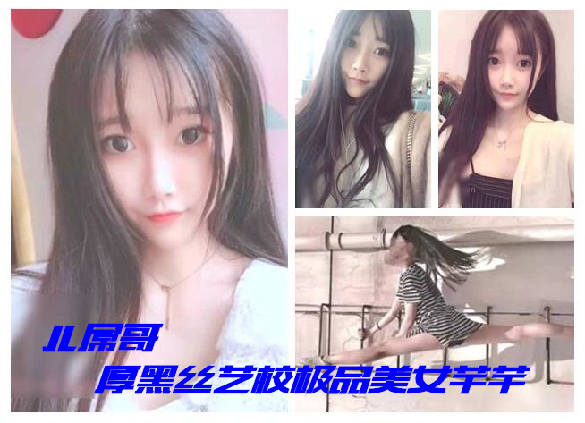 土豪揮霍重金微信約啪江蘇某藝校舞蹈系高顏值美少女淺淺援交經驗不多但很投入放得開爆操哭腔呻吟很好聽惹人憐