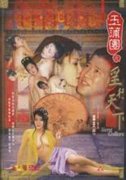 玉蒲團Ⅵ淫行天下