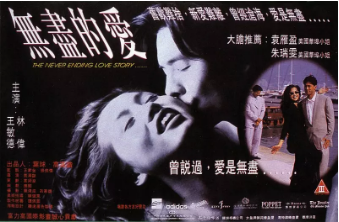 无尽的爱1994