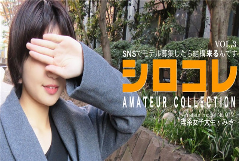 アジア天國 0785 SNSでモデル募集したら結構來るんです シロコレ AMATEUR COLLECTION MIKI VOL3 / 北村 みき