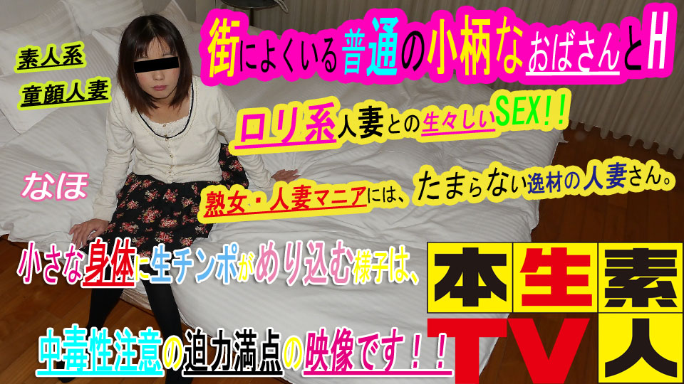 なほ40歳?-?街によくいる普通の小柄なおばさんとH。ロリ系人妻との生々しいSEX、好きな人には、たまらない逸材の人妻さん。小さな身體に生チンポがめり込む様子は、中毒性注意の迫力満點の映像です！！