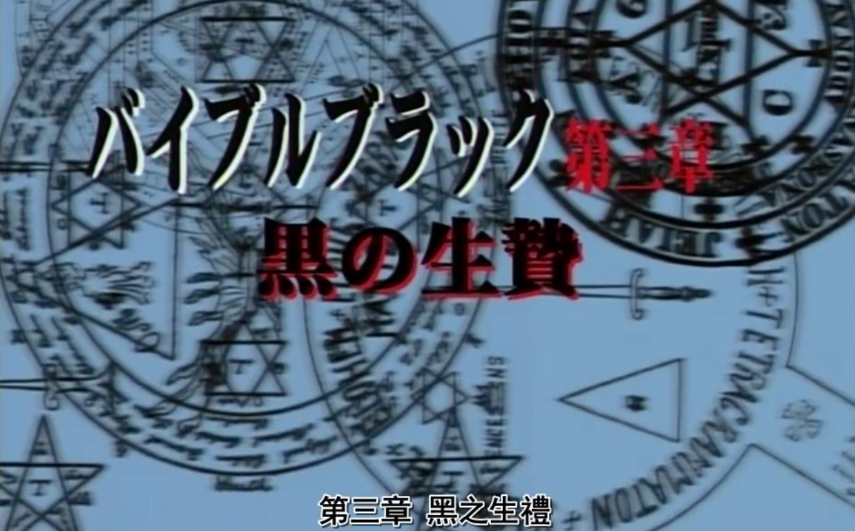 中文字幕，無碼動漫，經典日本動漫，バイブルブラック 第三章 黒の生贄