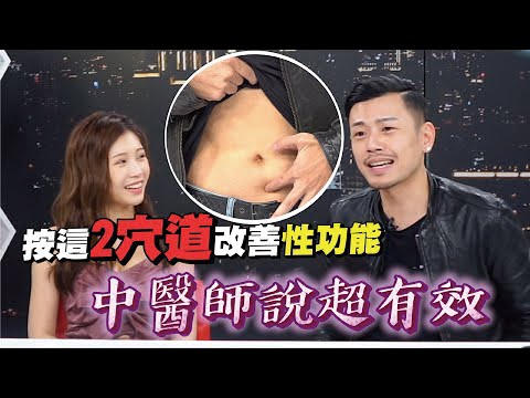 按摩這兩處改善性功能 中醫師說超有效！【深夜保健室 EP 21】