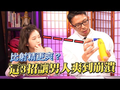 有比單純射精更爽的事？用這3招讓男人爽到崩潰 【深夜保健室 EP 32】