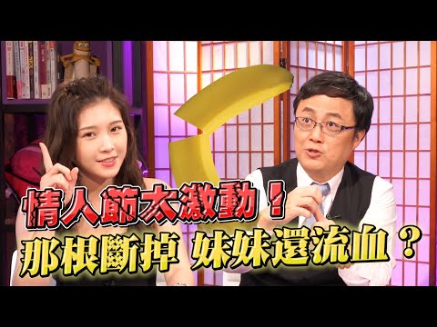 情人節3大激情症候群你中了嗎？醫師親揭那根斷掉、妹妹受傷的驚人病例！【深夜保健室 EP26】