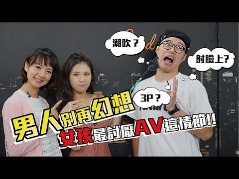 男人別再幻想了 女孩最討厭AV這情節！雞排妹免費教學25歲處男？【深夜保健室 EP10】