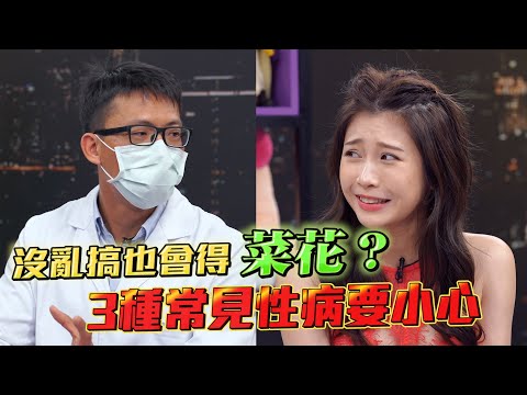 空干也會得菜花？沒亂搞也會染的3種性病 有這症狀就要去檢查了！【深夜保健室 EP 34】