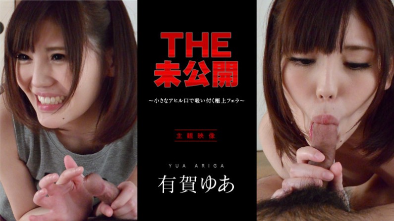 THE 未公开 ～小さなアヒル口で吸い付く极上フェラ～ 有贺ゆあTHE 未公开 ～小さなアヒル口で吸い付く极上フェラ～ 有贺ゆあ