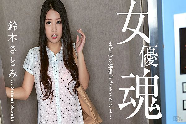 女優魂～還沒做好心理準備～