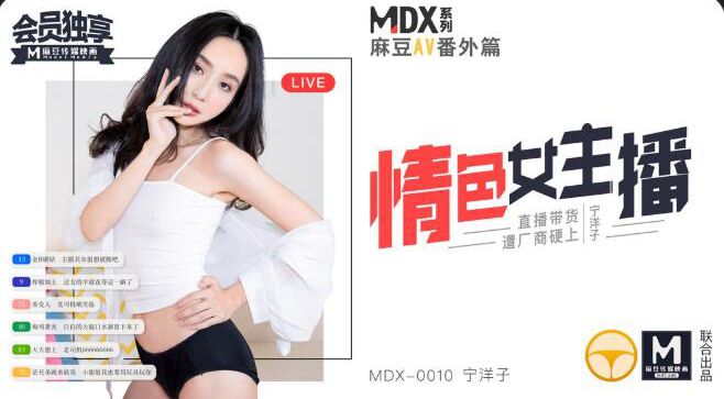 MDX-0010 情色女主播帶貨被廠商硬上