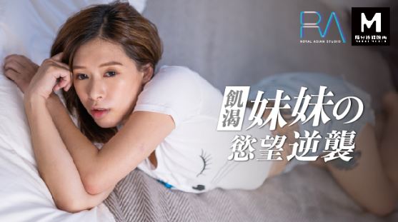 皇家華人 妹妹的慾望逆襲 爸媽不在家妹妹想吃棒棒