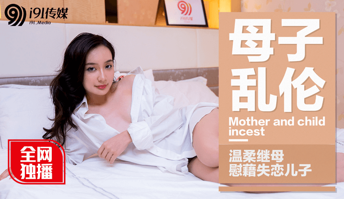 麻豆番外 母子亂倫 溫柔繼母慰藉失戀兒子 寧洋子