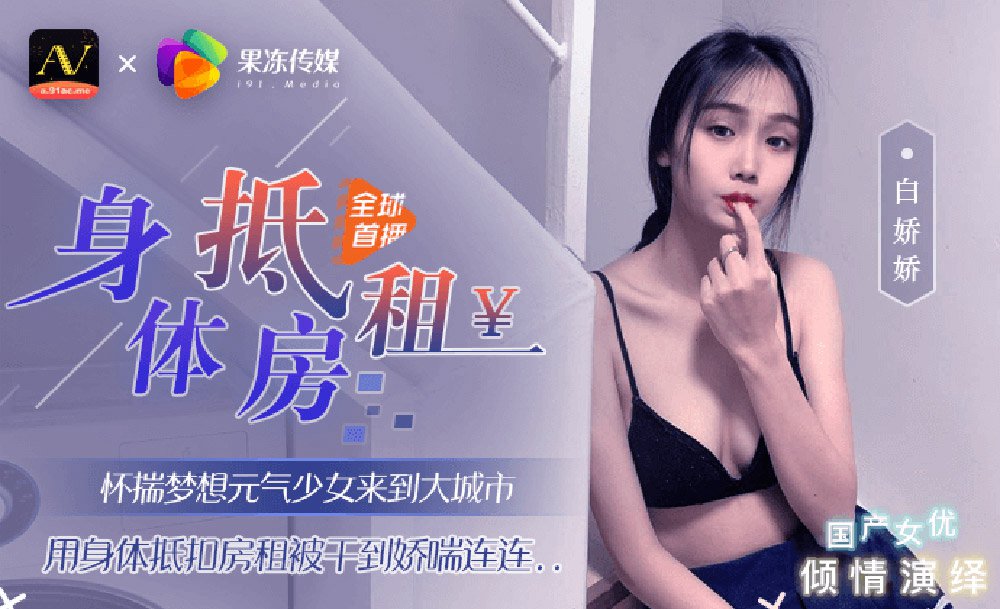 果凍傳媒 元氣少女來到大城市 用身體抵扣房租