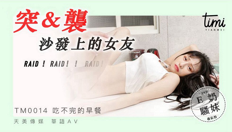 皇家華人 TM0014突襲沙發上的女友 巨乳正妹爽到頻繁高潮