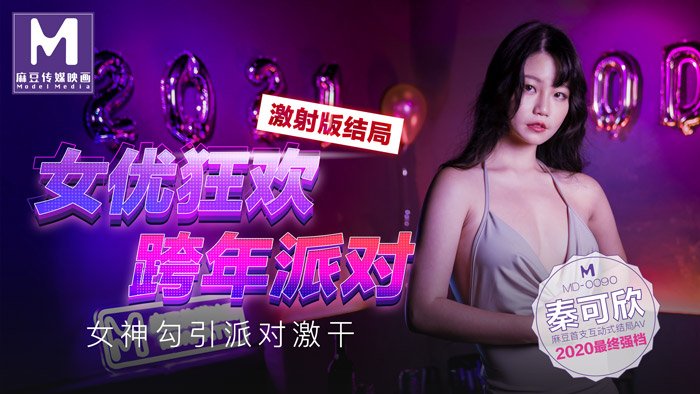 MD0090 實習男優3 跨年派對 首支互動結局AV 女神勾引篇