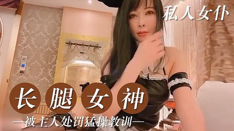 [原創國產] 私人的美腿女僕