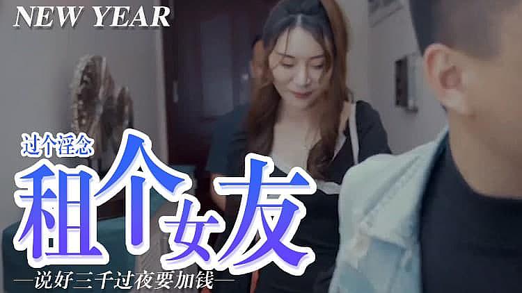 [原創國產] 屌癢，租個女朋友