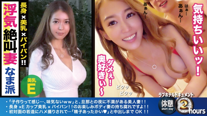 神スタイル美人妻！长身！Eカップ！初対面！生中出し！旦那に无いガシガシ性交で若い性欲の前で完全屈服！？スタイル映え＆膣奥当て优先のスタンディングSEXでエビ反り连続絶顶！！パイパン美マ○コに溢れる精子に大満足！！ /ラブホドキュメンタリー休憩2时间/29