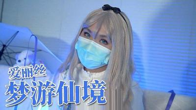 爱丽丝梦游仙境的! 爱丽丝梦游仙境的!