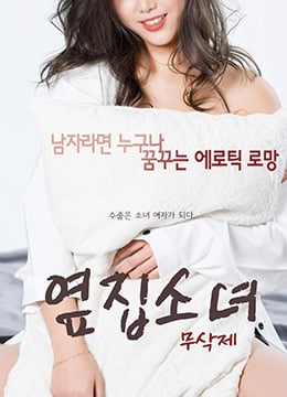 隔壁的女孩.The Girl Next Door.2017.KR.HDRip.1920x1080p.x264.AAC-KOOK.[韓語中字]