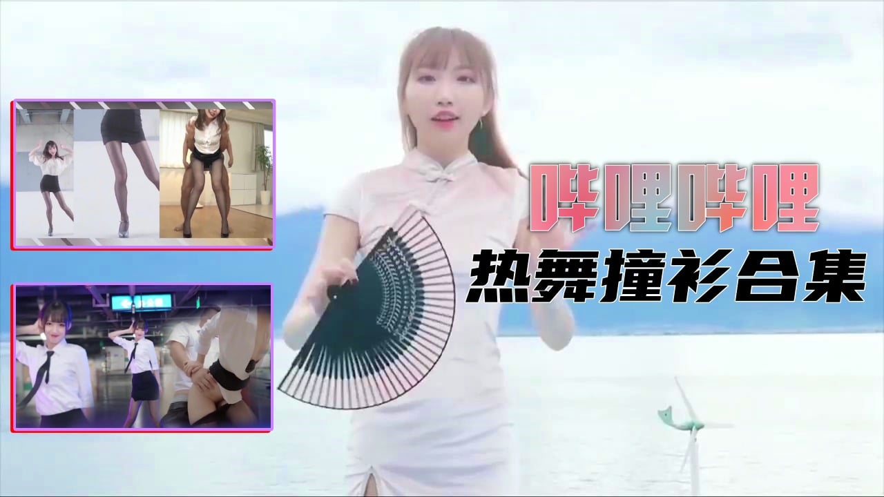 【B站制服熱舞】撞衫合集