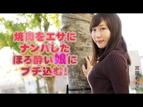 Heyzo-2051 焼肉をエサにナンパしたほろ酔い娘にブチ込む! – 宮園ももこ1 Heyzo-2051 焼肉をエサにナンパしたほろ酔い娘にブチ込む! – 宮園ももこ1