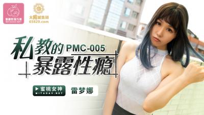 國產AV 蜜桃影像傳媒 PMC005 私教的暴露性癮 雷夢娜