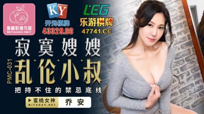 國產AV 蜜桃影像傳媒 PMC031 寂寞嫂嫂 亂倫小叔 喬安(蘇婭)