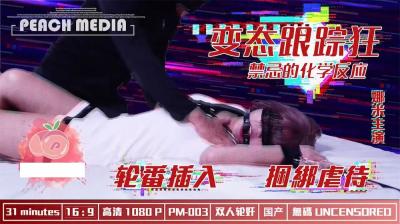 麻豆X蜜桃 變態跟蹤狂.