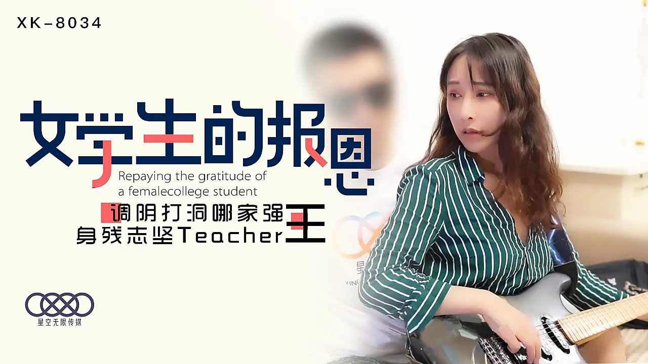 XK8034學生的報恩調陰打洞哪家強，身殘志堅Teacher王.