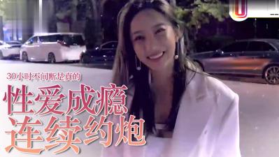 性瘾症爆发!约炮成瘾女的30小时马拉松性战实录~高潮不断肉体沉沦