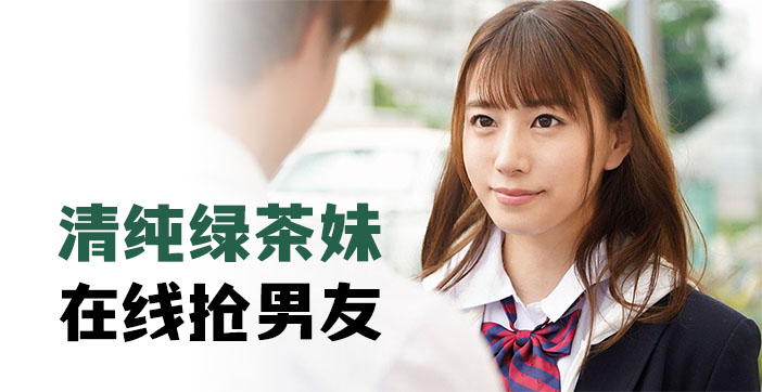 清纯学生妹竟是绿茶婊!当面勾引你男友的床上调教实录HD-sha