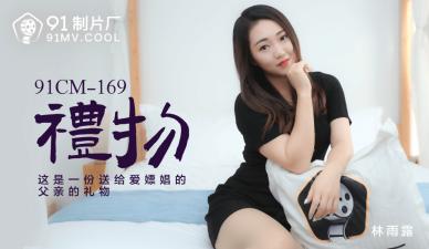 91CM169 圣诞惊喜拆封！美乳女神林雨露湿身诱惑 秘密礼物等你来拆