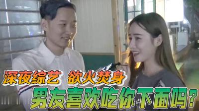 【酒后放纵实录】被男友疯狂舔弄湿透的小穴时，妳会忍不住浪叫吗？