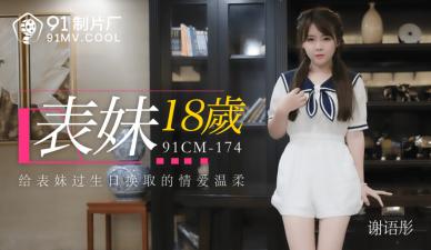 【91CM174】18岁嫩妹谢语彤初解禁!真空上阵蜜桃臀狂颤 中文优化版HD-sha