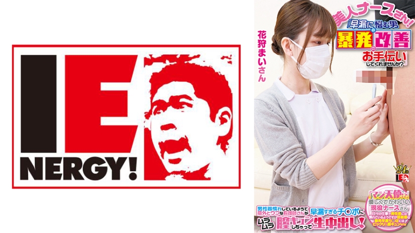 109IENFH-23001 白衣天使无码出镜!现役护士上阵拯救ED男 全程硬挺实战治疗HD-sha